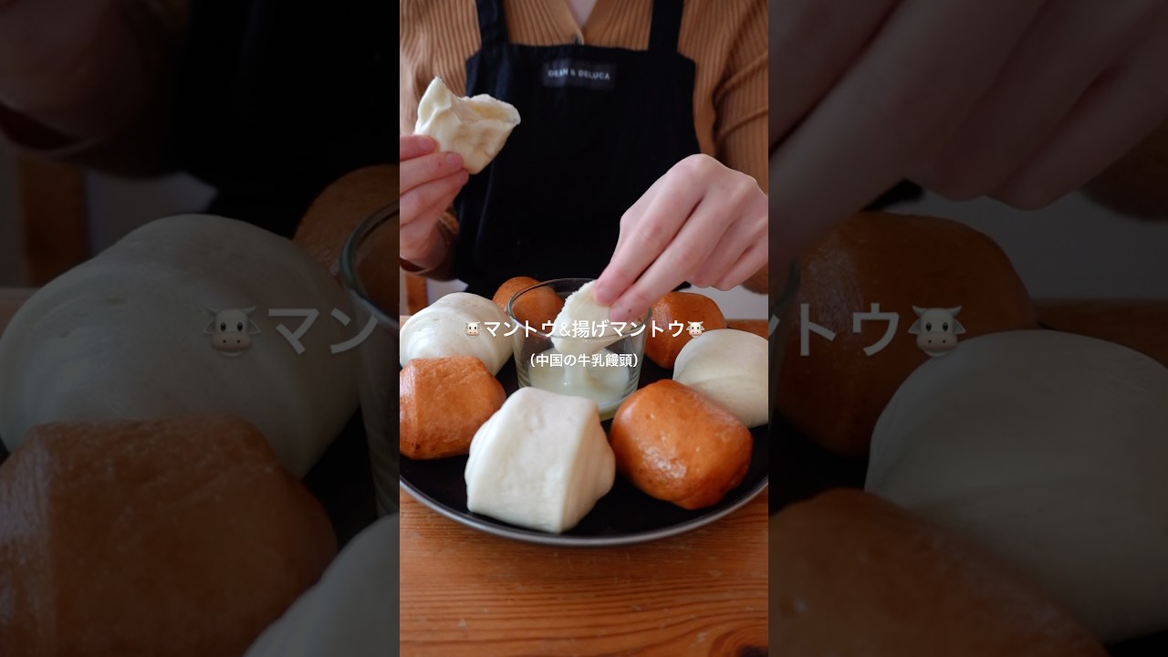 中国のマントウ&揚げマントウのレシピ🐮 #牛奶饅頭