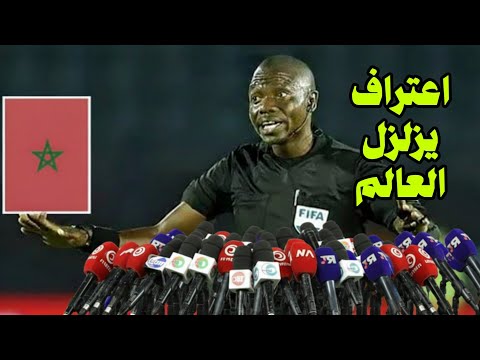 اعتراف خطير من حكم مباراة المغرب والسنغال يفاجئ به المغرب ويصدم الجميع وقرار مفاجئ من الفيفا