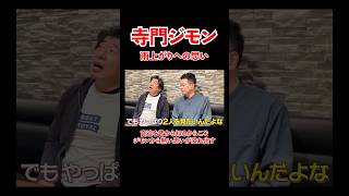 - 【後編】寺門ジモン!雨上がり決死隊への想いが溢れ出す。#宮迫博之 #寺門ジモン #shorts