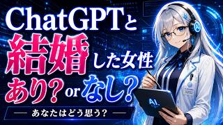 「ついにここまできた･･!」ChatGPTと結婚した女性を辛口評価します
