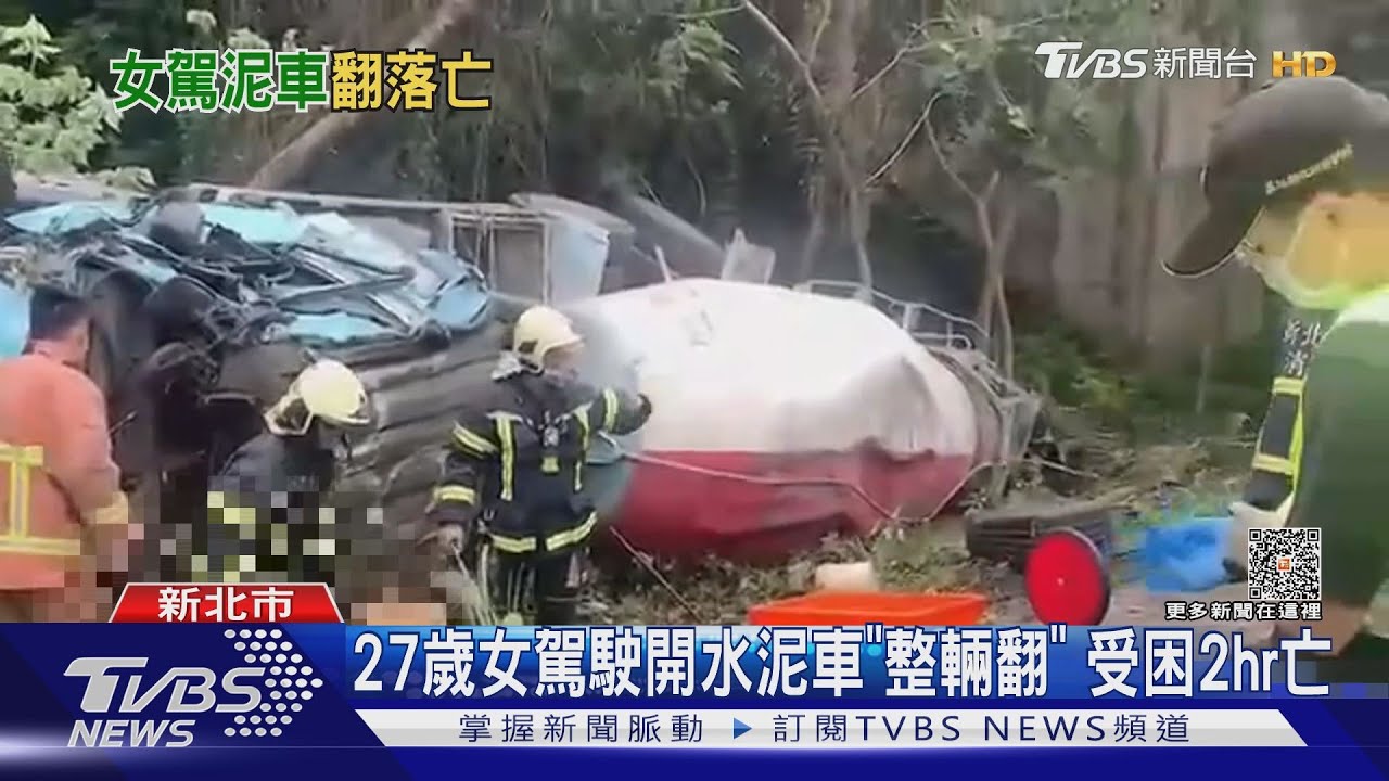 27歲女駕駛開水泥車「整輛翻」 受困2hr亡