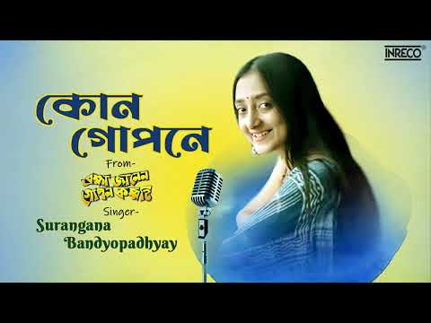 Brahma Janen Gopon Kommoti | Surangana Bandyopadhyay | Anindya Chattopadhyay | Bengali Film Song — Brahma Janen Gopon Kommoti