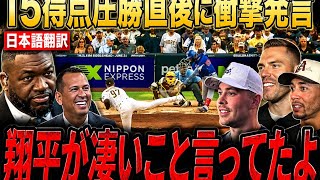 😱【大谷翔平】15得点の大勝直後…ダグアウトで語った一言に全米騒然！💥
