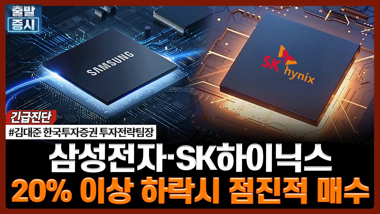 삼성전자·SK하이닉스, 20% 이상 하락시 점진적 매수ㅣ#김대준 한국투자증권 투자전략팀장