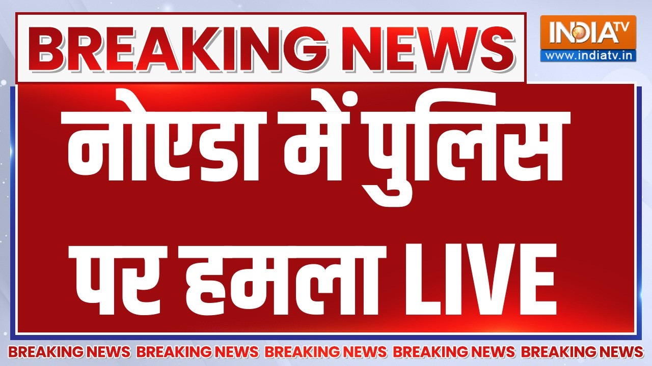 Attack on Noida Police LIVE: नोएडा में मजदूरों का प्रोटेस्ट | Breaking News | UP Police 