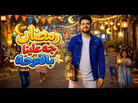 رمضان جه علينا بالفرحة محمود محرم