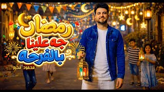 كلمات اغنية رمضان جه علينا بالفرحة محمود محرم