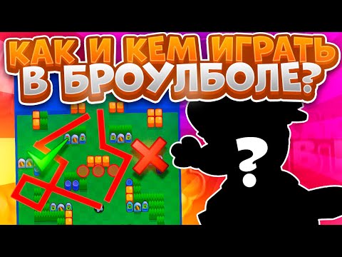 Кем Играть В Броулболе? Топ Лучших Персонажей. Brawl Stars