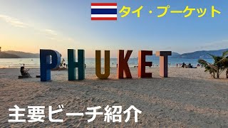 【プーケット観光情報】タイ・プーケットの主要ビーチ紹介