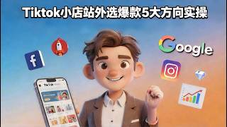 TikTok小店站外选爆款5大方向实操 / Top 5 Strategies to Find Viral Products Outside TikTok