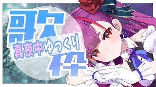 [Vtub] 焔魔るり 歌回