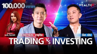 CK Cheong VS โค้ชซัน กระทรวง จารุศิระ TRADER VS INVESTOR l WEALTH X EP.22