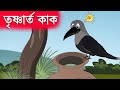 তৃষ্ণার্ত চালাক কাক | কাক ও কলসির গল্প | Bangla Cartoon for 