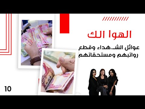 فيديو | عوائل الشهداء وقطع رواتبهم ومستحقاتهم - الهوا الك م١٠ - الحلقة ١٣