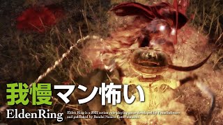 EldenRing | 我慢我慢我慢我慢我慢 | エルデンリング
