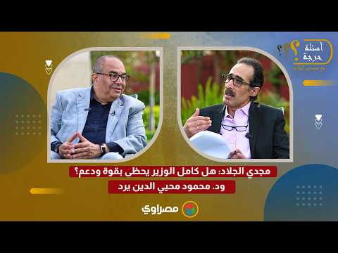 مجدي الجلاد: هل كامل الوزير يحظى بقوة ودعم؟ ود. محمود محيي الدين يرد 