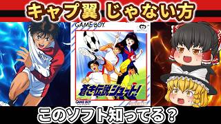 【レトロゲーム】なぜ語られないのか…GB版 蒼き伝説シュートを遊んでみた【ゆっくり実況】