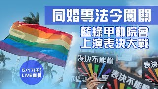 同婚專法　立法院會表決大戰