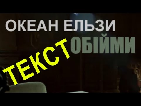 download lagu mp3 mp4 обійми слова, download lagu обійми слова gratis, unduh video klip обійми слова