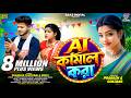 AI Kamal Kora AI কামাল করা Shankar Tantubai Payel New Purulia Video Song 2026