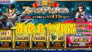 【FFBE】新キャラはスノウ&ファング！お得なステップアップ召喚を引いたら欲しかったキャラが出たよ（20241011）