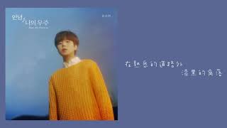 [中字/Audio] Jung Seung Hwan(정승환/鄭承煥) -안녕, 나의 우주 - The Voyager(우주선)