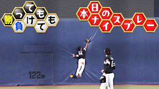 【勝っても】本日のナイスプレー【負けても】(2026年9月25日)