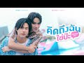 คิดถึงฉันใช่ป่ะ (Missing Me?) Ost.We Are คือเรารักกัน - Winny Thanawin, Satang Kittiphop
