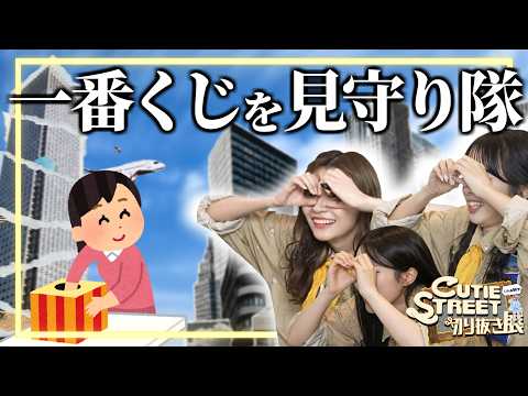 cutie street 一番くじ」のYahoo!リアルタイム検索 - X（旧Twitter）を
