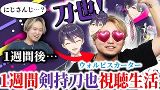 【剣持刀也】１週間でVTuberにハマってください【ウォルピスカーター】