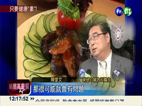 太油太鹹高熱量 吃素竟然高血脂