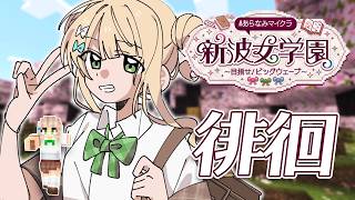 【 #あらなみマイクラ 】#03 さ～～～て、世界の様子を見に行くかぁ＾＾【 鏑木ろこ￤にじさんじ 】