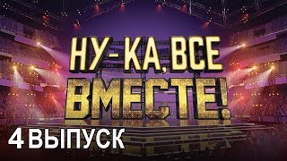 Шоу «Ну-ка, все вместе!». Выпуск 4