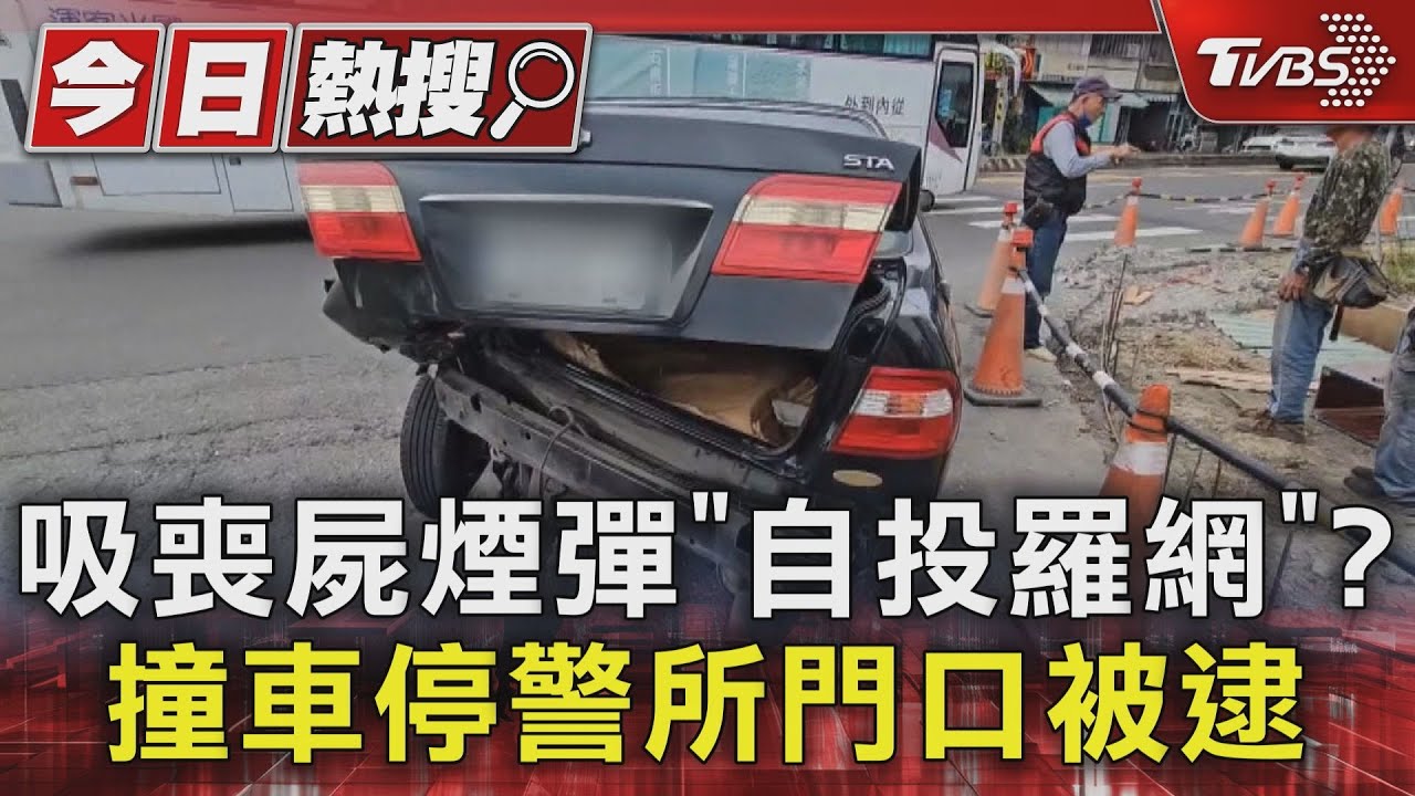吸喪屍煙彈「自投羅網」? 撞車停警所門口被逮