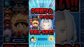 9月新ツム予想！コラボ来そうな予感！セフィロスとかワンピースとか#ツムツム