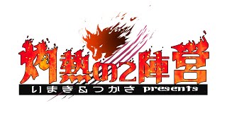忍び寄る黒い影【灼熱の2陣営】