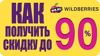 Как ловить скидки на вайлдберриз