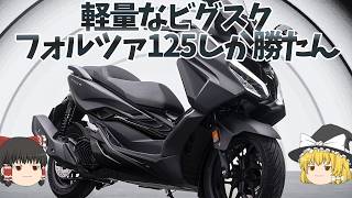 80万円になり売れてなさそうなFORZA、125CCにして軽量化、価格下げたら？という話【ゆっくり解説】