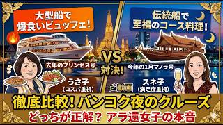 【タイ.バンコク夜のクルーズ徹底比較】どっちが正解?チャオプラヤプリンセス号vsマノラクルーズ!アラ還女子の本音暴露