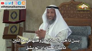 172 - يسن تأخير الصلاة عن وقتها في حالتين - العشاء إذا لم يشق - عثمان الخميس