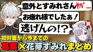 葛葉×花芽すみれの初対面から今までの絡みまとめ　[にじさんじ/葛葉/すみー/切り抜き]