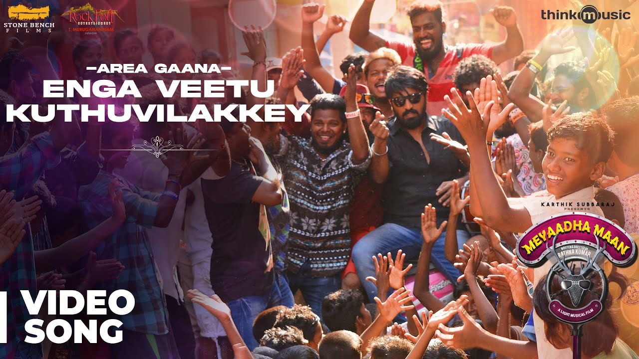Enga Veetu Kuthuvilakkey Song Lyrics | Meyaadha Maan | Ka Ka Bala