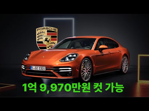 포르쉐 파나메라는 1억9,970만원에 뽑아야 합니다(가성비 필수옵션 추천)