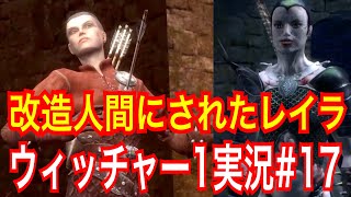 【ウィッチャー1】｢#17」ウィッチャーオタクの私がさくっとプレイ実況【初代The witcher】