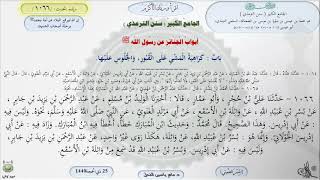 صورة شرح الجامع الكبير للترمذي - كراهية المشي على القبور والجلوس عليها - الحديث 1066 || ماهر ياسين الفحل