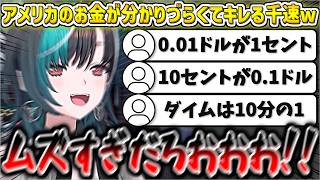 アメリカのお金が分かりづらくてキレ散らかす千速w【輪堂千速/ホロライブ切り抜き】