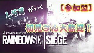 【初見さん大歓迎】久しぶりのシージ【R6S/レインボーシックスシージ】
