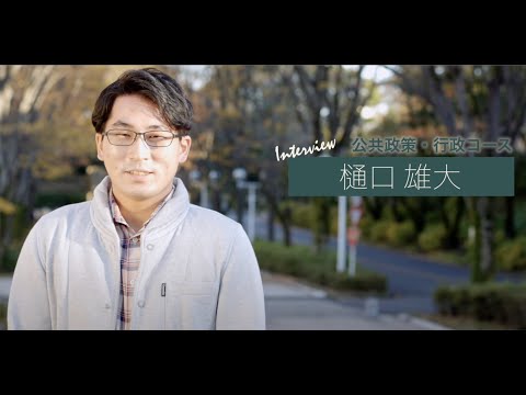 ＜VOICE　法学部生インタビュー＞卒業後は公務員に！教室だけの学びじゃないフィールドワークで現場を見て、現場で実践する力を培う！