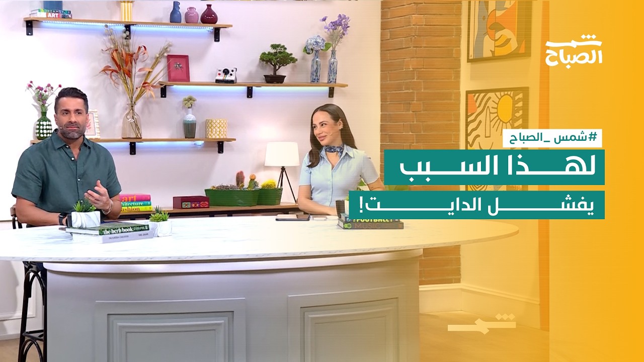 فيديو | شمس الصباح | لماذا تفشل الحميات؟ وما تأثير غياب الأب على المراهق؟