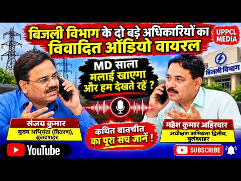 बुलंदशहर बिजली विभाग में कथित ऑडियो से भूचाल! ‘MD मलाई खाएगा और हम देखते रहें?’